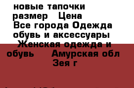 новые тапочки TOM's 39 размер › Цена ­ 2 100 - Все города Одежда, обувь и аксессуары » Женская одежда и обувь   . Амурская обл.,Зея г.